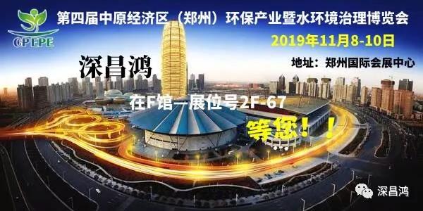 深昌鴻與您相約第四屆中原經(jīng)濟(jì)區(qū)（鄭州）環(huán)保產(chǎn)業(yè)暨水環(huán)境治理博覽會(huì)