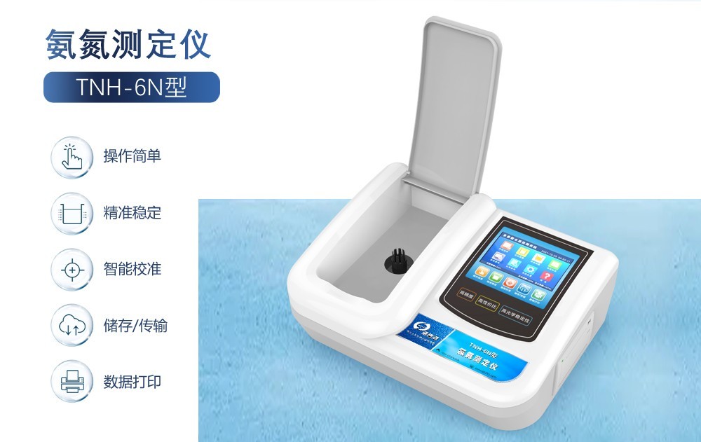 氨氮測定儀助您實現(xiàn)水環(huán)境監(jiān)測的新突破！