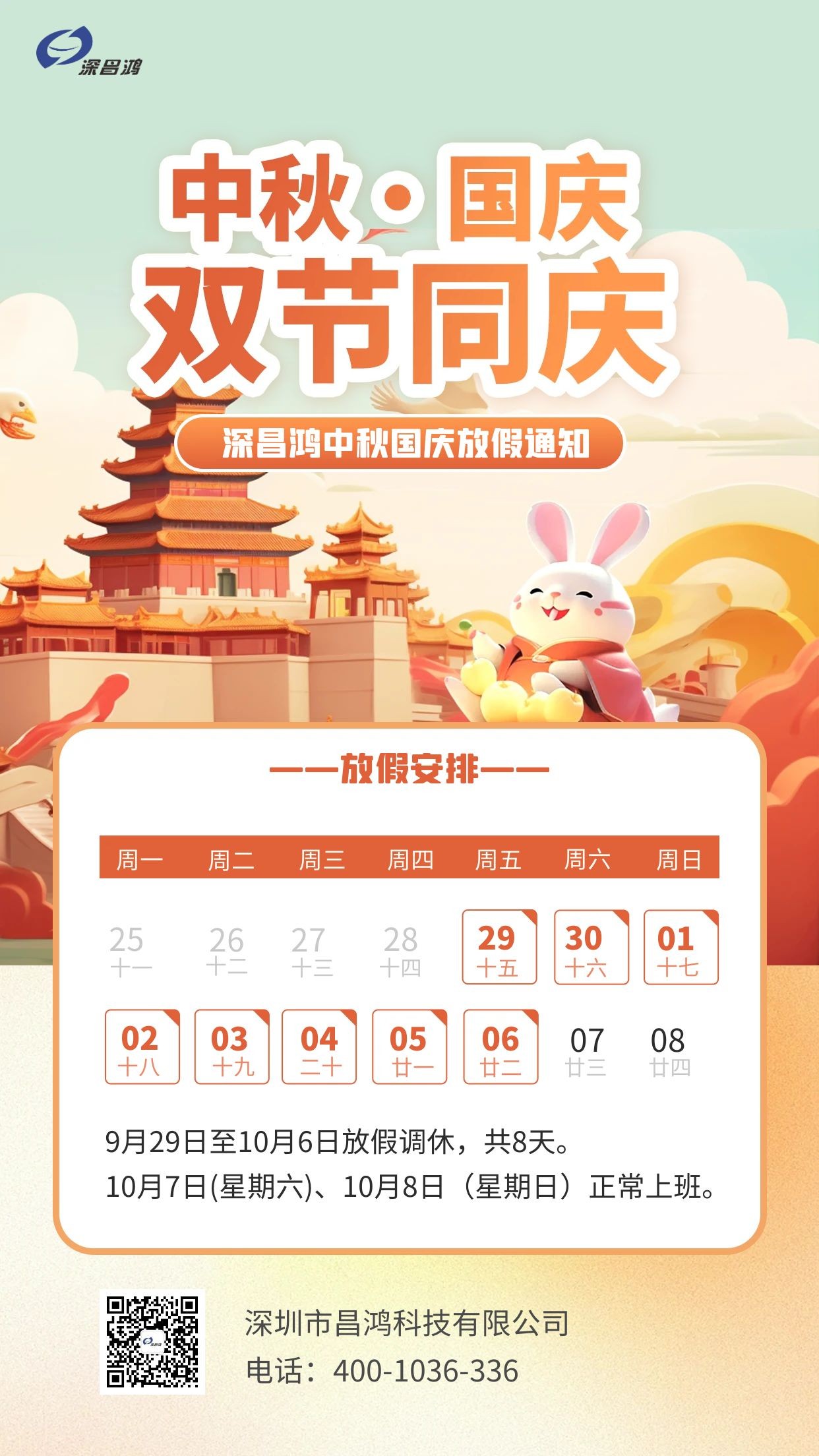 深昌鴻中秋、國慶放假通知