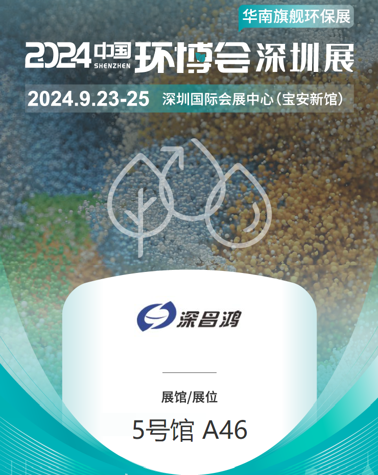 9月23-25 深圳環(huán)博會(huì)深昌鴻等你來看！