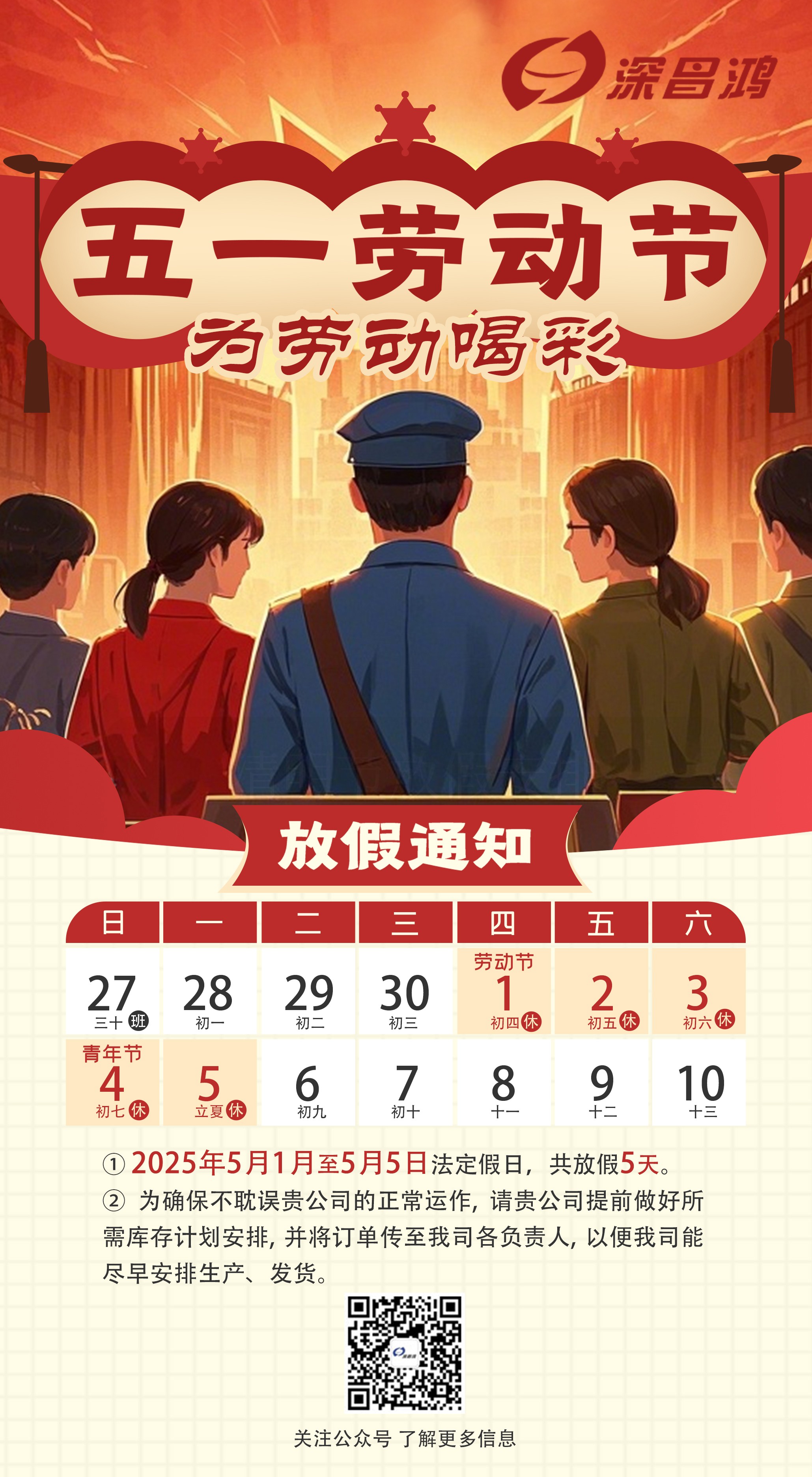 2025 年五一勞動(dòng)節(jié)放假通知